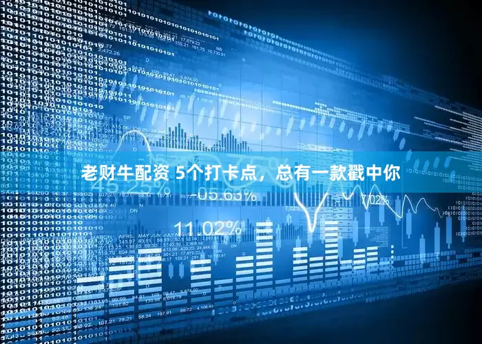 老财牛配资 5个打卡点，总有一款戳中你
