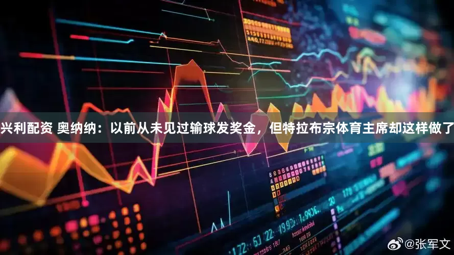 兴利配资 奥纳纳：以前从未见过输球发奖金，但特拉布宗体育主席却这样做了