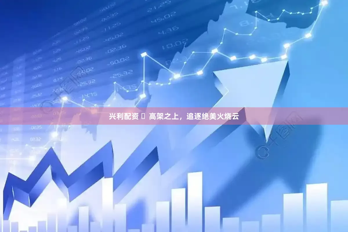 兴利配资 ​高架之上，追逐绝美火烧云